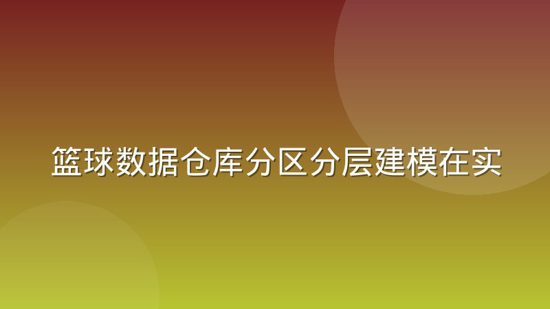 篮球数据仓库分区分层建模在实际业务中的取舍