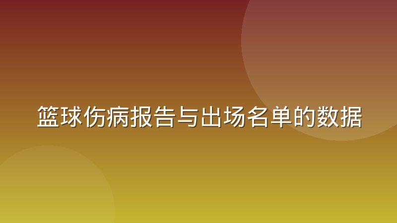 篮球伤病报告与出场名单的数据更新时差为何总对不上