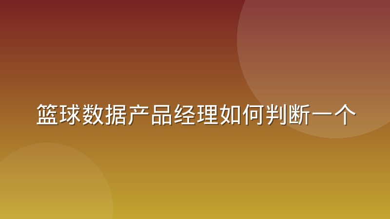篮球数据产品经理如何判断一个数据字段的价值