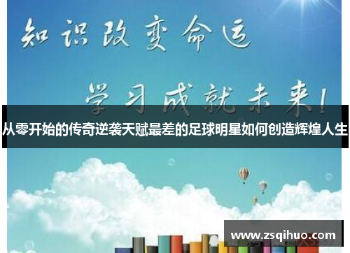 从零开始的传奇逆袭天赋最差的足球明星如何创造辉煌人生