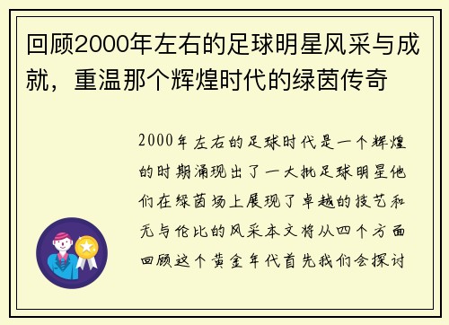 回顾2000年左右的足球明星风采与成就，重温那个辉煌时代的绿茵传奇