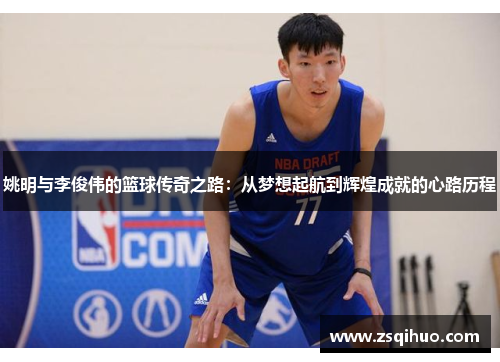 姚明与李俊伟的篮球传奇之路：从梦想起航到辉煌成就的心路历程