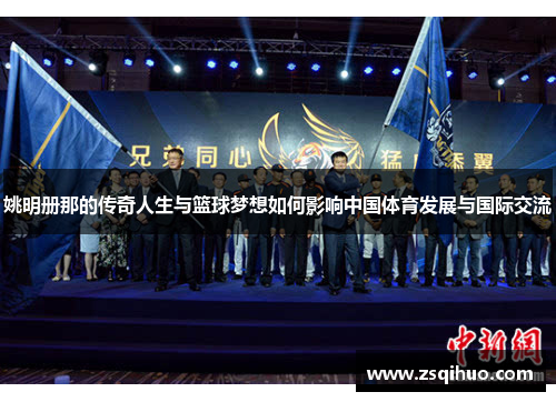 姚明册那的传奇人生与篮球梦想如何影响中国体育发展与国际交流