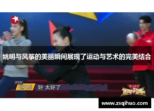 姚明与风筝的美丽瞬间展现了运动与艺术的完美结合