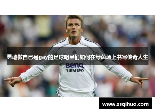 勇敢做自己是gay的足球明星们如何在绿茵场上书写传奇人生