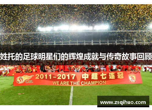 姓托的足球明星们的辉煌成就与传奇故事回顾