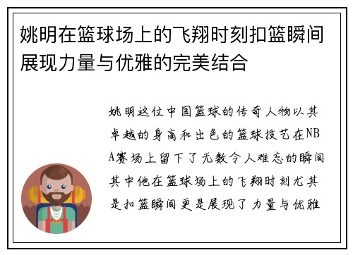 姚明在篮球场上的飞翔时刻扣篮瞬间展现力量与优雅的完美结合