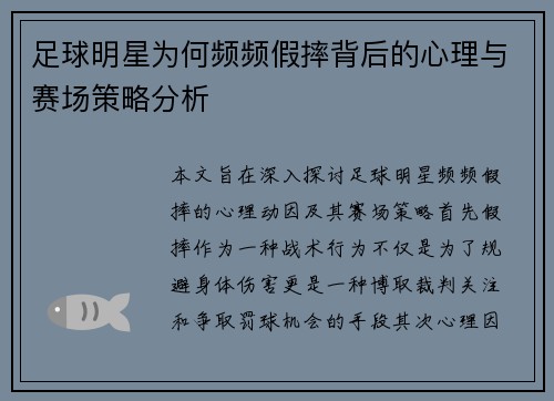 足球明星为何频频假摔背后的心理与赛场策略分析