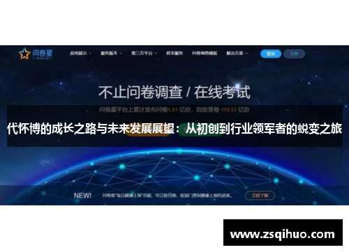 代怀博的成长之路与未来发展展望：从初创到行业领军者的蜕变之旅