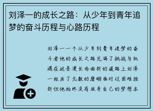 刘泽一的成长之路：从少年到青年追梦的奋斗历程与心路历程