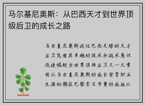 马尔基尼奥斯：从巴西天才到世界顶级后卫的成长之路
