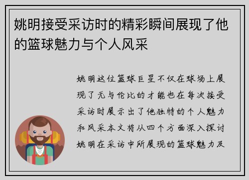 姚明接受采访时的精彩瞬间展现了他的篮球魅力与个人风采