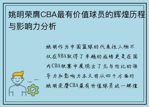 姚明荣膺CBA最有价值球员的辉煌历程与影响力分析