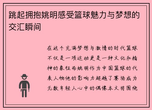 跳起拥抱姚明感受篮球魅力与梦想的交汇瞬间