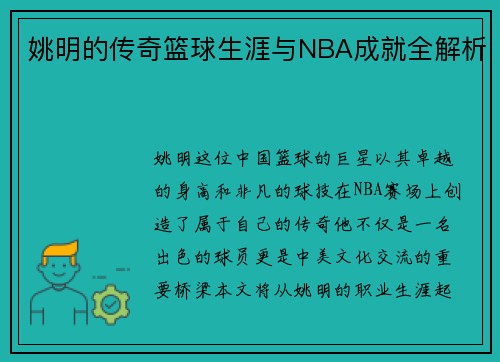 姚明的传奇篮球生涯与NBA成就全解析