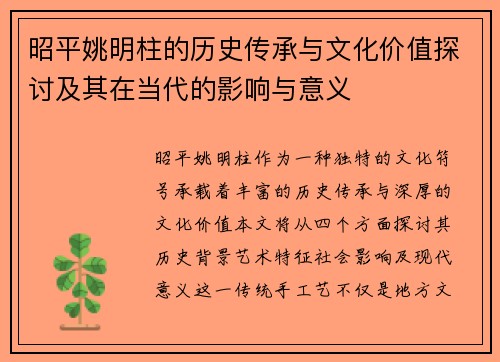 昭平姚明柱的历史传承与文化价值探讨及其在当代的影响与意义