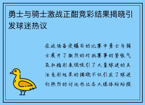 勇士与骑士激战正酣竞彩结果揭晓引发球迷热议