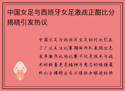 中国女足与西班牙女足激战正酣比分揭晓引发热议