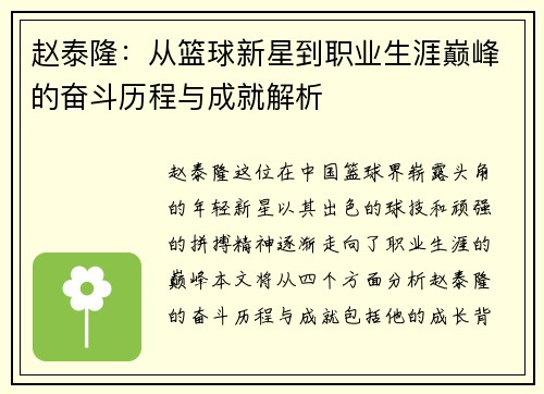 赵泰隆：从篮球新星到职业生涯巅峰的奋斗历程与成就解析