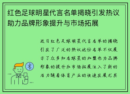 红色足球明星代言名单揭晓引发热议助力品牌形象提升与市场拓展