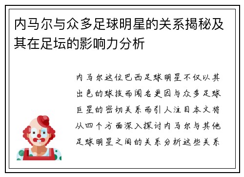 内马尔与众多足球明星的关系揭秘及其在足坛的影响力分析