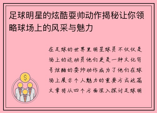 足球明星的炫酷耍帅动作揭秘让你领略球场上的风采与魅力
