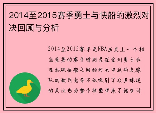 2014至2015赛季勇士与快船的激烈对决回顾与分析