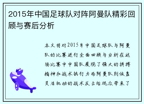 2015年中国足球队对阵阿曼队精彩回顾与赛后分析