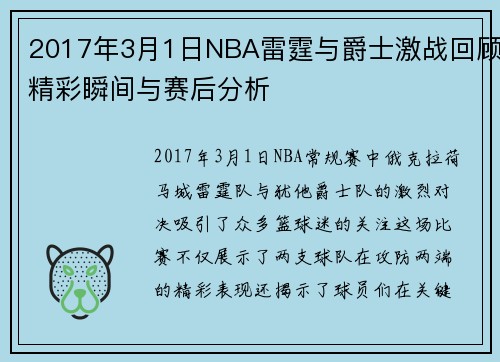 2017年3月1日NBA雷霆与爵士激战回顾精彩瞬间与赛后分析