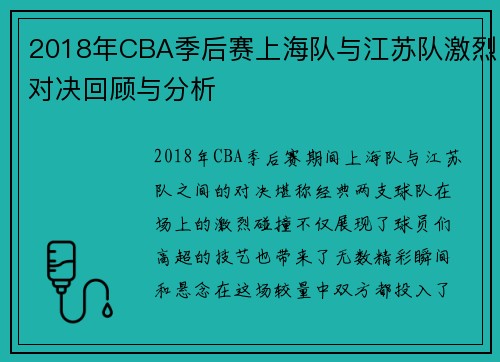 2018年CBA季后赛上海队与江苏队激烈对决回顾与分析