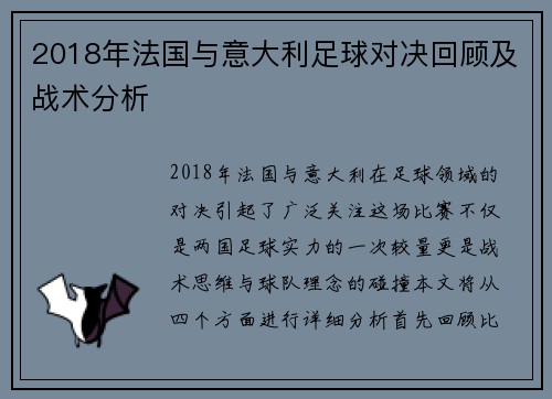 2018年法国与意大利足球对决回顾及战术分析