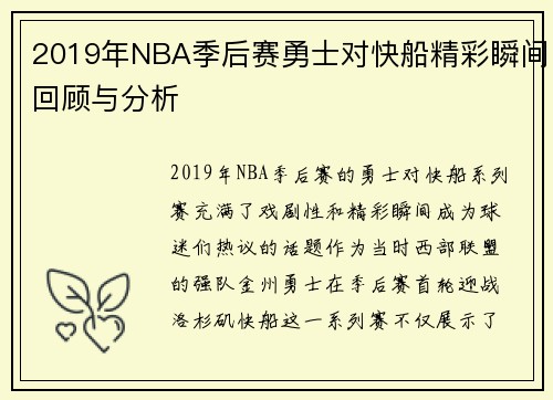 2019年NBA季后赛勇士对快船精彩瞬间回顾与分析