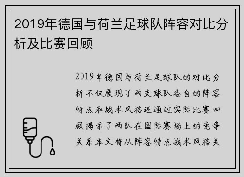 2019年德国与荷兰足球队阵容对比分析及比赛回顾