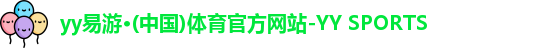 yy易游